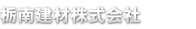 栃南建材株式会社